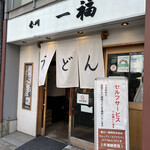 170465704 - 香川で行列の絶えない讃岐うどんの名店「一福」が、2015年東京初進出店としてミシュラン(ビブグルマン)を獲得した「神田　一福」
                      その両店で修行を重ねた「香川 一福 立川店」