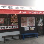 七輪焼肉 安安 - お店前