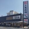 丸亀製麺 尼崎大物店