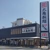 丸亀製麺 - 22時まで営業中に現れました