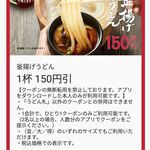 Marugame Seimen - 何故か釜揚げは290円のままで、月イチ更に１５０円引きになります。