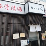 豚骨清湯・自家製麺 かつら - コチラです