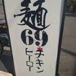 麺69 チキンヒーロー - 看板♪
