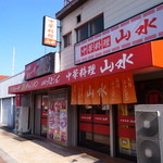 中華料理 山水 - 内環沿いにあって、目立つ外観かな？
