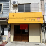 ラーメン家 煌 - 