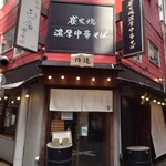 炭火焼濃厚中華そば 倫道 - 