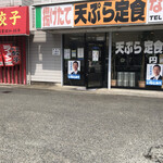 天ぷら定食 ながお - 