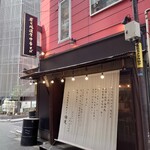 炭火焼濃厚中華そば 倫道 - 