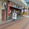 駅通り 金蝶堂