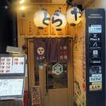 北海道酒場 ザンギ - キンミヤ蛇口と海鮮居酒屋 とらや 高田馬場店
