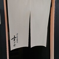 日本橋蛎殻町 すぎた - 