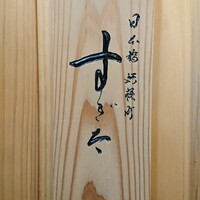 日本橋蛎殻町 すぎた - 