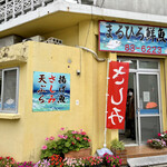 まるひろ 鮮魚店 - 