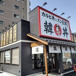 カルビ丼とスン豆腐専門店 韓丼 - 