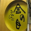 ラムしゃぶ金の目 銀座本店