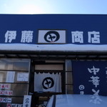 伊藤商店 - 外観