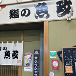 Sushi No Uomasa - 店構え