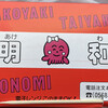 たこやきの明和