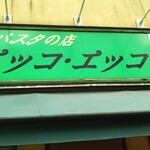 Ekkoe Kko - 緑の看板が目印