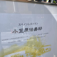 小笠原伯爵邸 - 