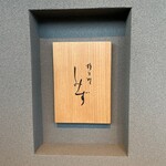 橦木町 しみず - 