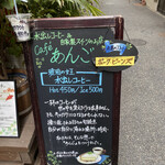 Cafe あんご 水出しコーヒー&自家製スイーツのお店 - 