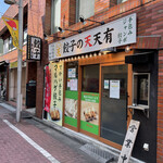 餃子の天天有 - 