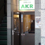 洋食バル AKR - 