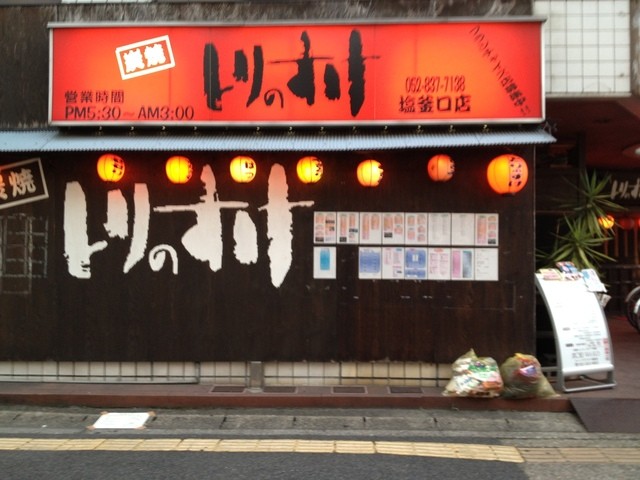 写真 にわ とりのすけ 塩釜口店 塩釜口 居酒屋 食べログ 写真 にわ とりのすけ 塩釜口店 塩釜口 居酒屋 食べログ
