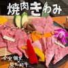 全席個室 A5松阪牛専門店 焼肉 極み - 