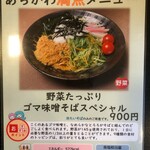 Masuya - 荒川満点メニュー野菜たっぷりゴマ味噌そばスペシャル