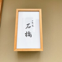 一本木石橋 - 