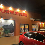 のっぴんらー麺 - 