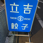 tachikichigyouza - 