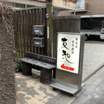 豚白湯創作麺処 友池 - 