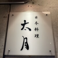 日本料理 太月 - 