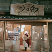 うな和本店 名古屋駅 - 