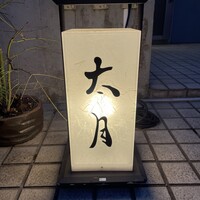 日本料理 太月 - 