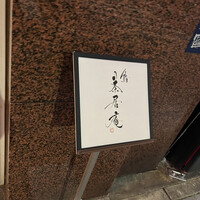 鮨 茶居庵 - 