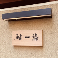 鮨 一條 - 