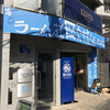 ラーメン荘 歴史を刻め 世田谷