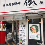 伝統熊本豚骨 伝 - 