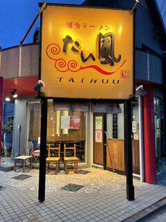 Taifuu - 店頭2