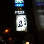 Hegi Soba Kon - 深夜２時までの営業。