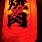 焼肉 韓亭 - 『韓亭』さんの店頭提灯～♪(^o^)丿
