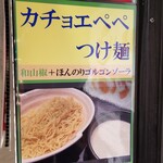 170500426 - カチョエペペつけ麺