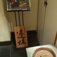 日本橋逢坂 - 