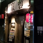 ラーメン巌哲 - 