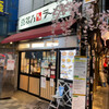 喜多方ラーメン 坂内 新宿西口思い出横丁店