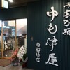 中も津屋 南船場店